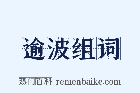 逾波组词是什么意思的图片